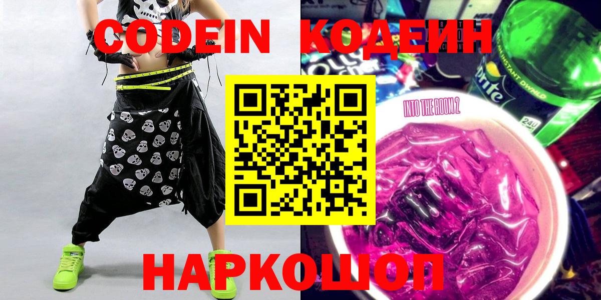 Кодеин Purple Drank  Кодеиновый сироп Lean Purple Drank  Вход с VPN  Валуйки 